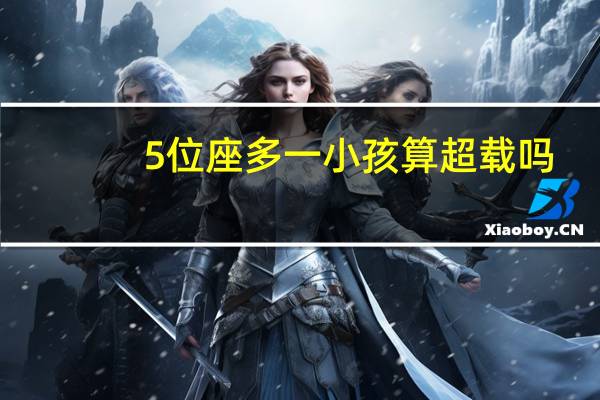 5位座多一小孩算超载吗