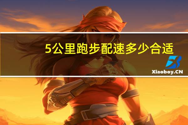 5公里跑步配速多少合适