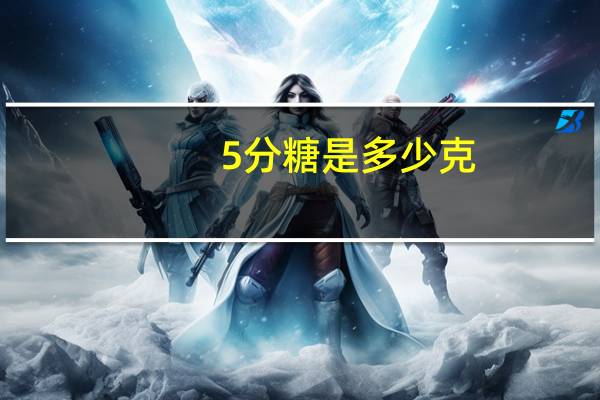 5分糖是多少克