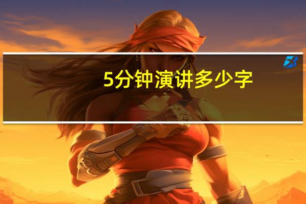 5分钟演讲多少字
