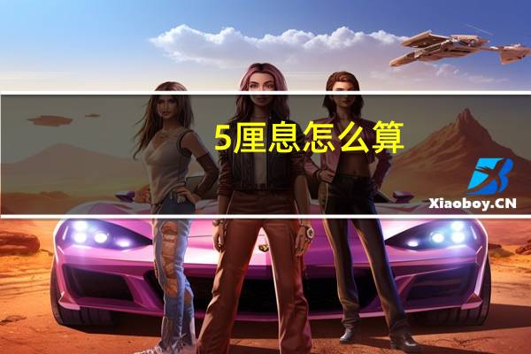 5厘息怎么算