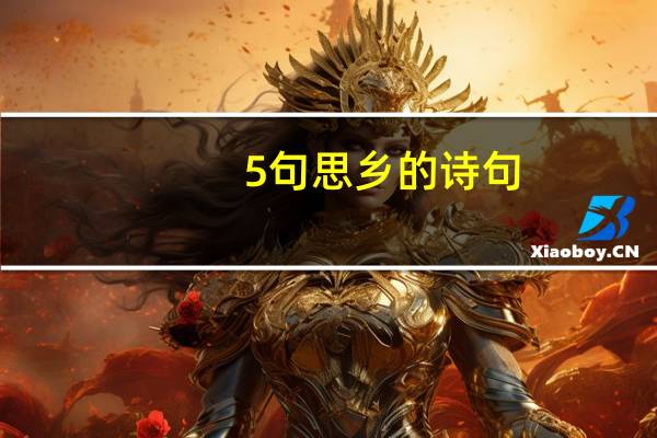 5句思乡的诗句