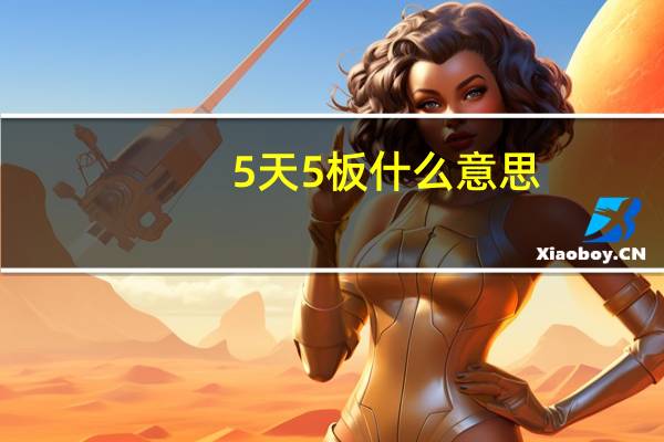 5天5板什么意思