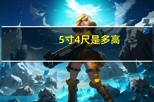5寸4尺是多高
