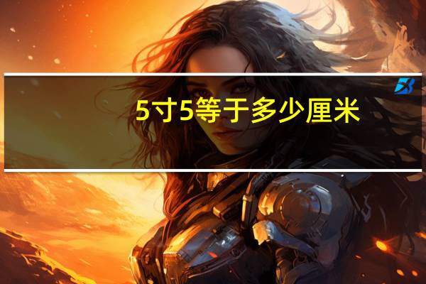 5寸5等于多少厘米