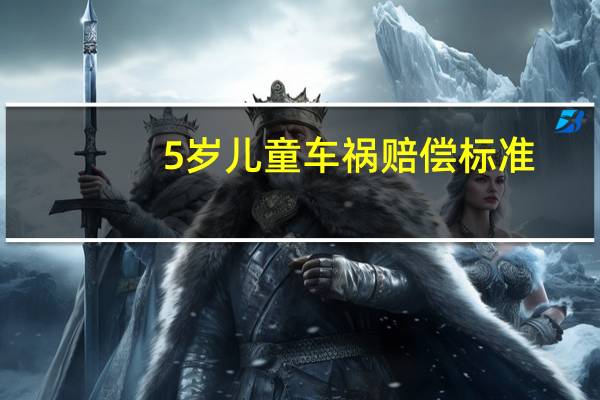 5岁儿童车祸赔偿标准