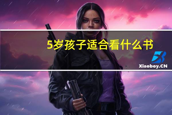 5岁孩子适合看什么书