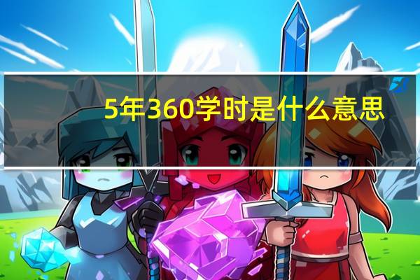 5年360学时是什么意思