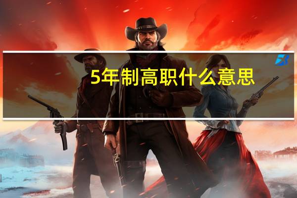 5年制高职什么意思
