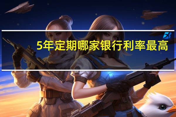 5年定期哪家银行利率最高