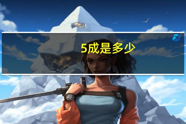 5成是多少