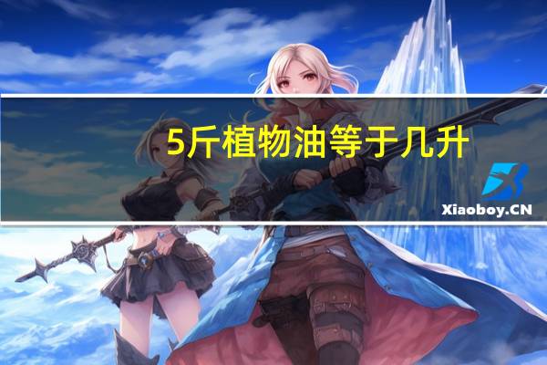 5斤植物油等于几升