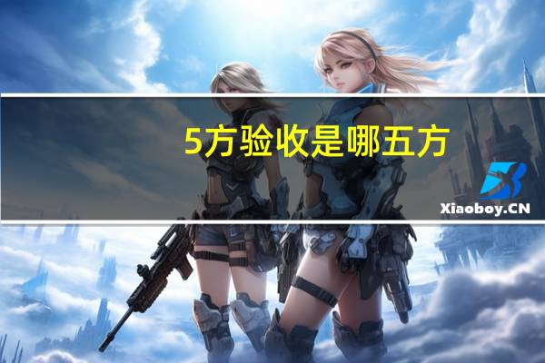 5方验收是哪五方