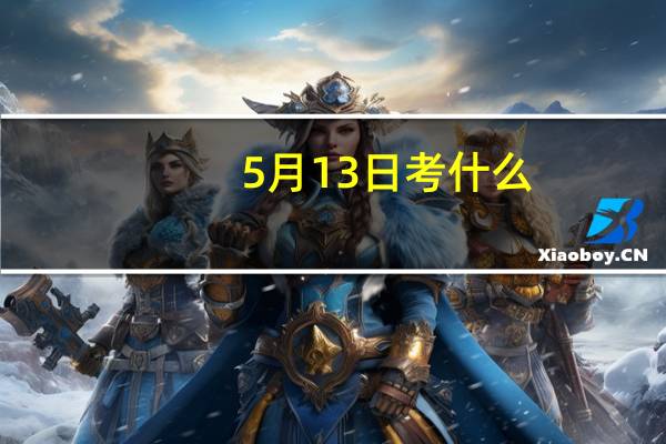 5月13日考什么