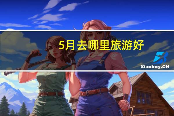 5月去哪里旅游好