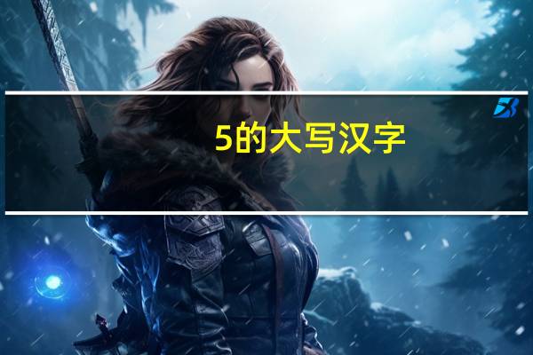 5的大写汉字