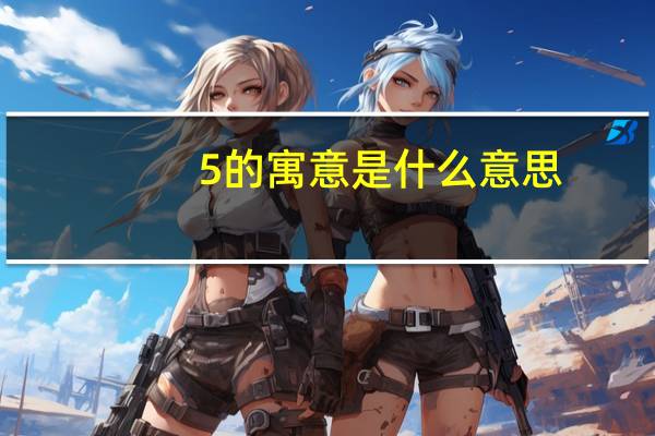 5的寓意是什么意思
