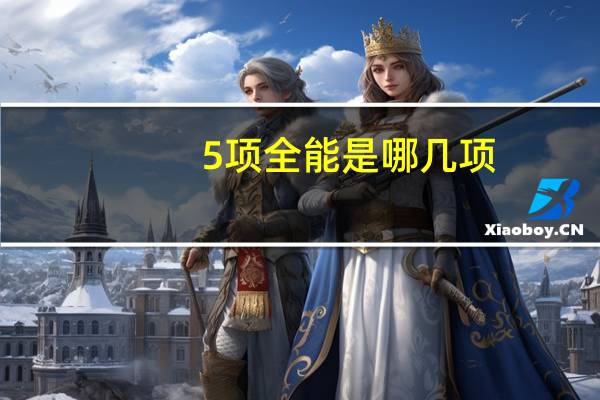 5项全能是哪几项