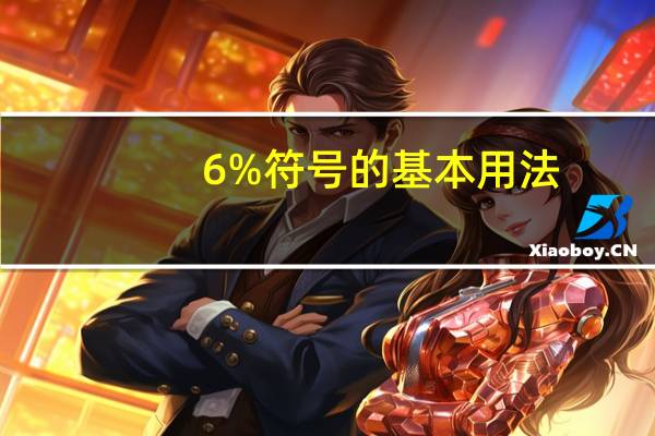 6%符号的基本用法