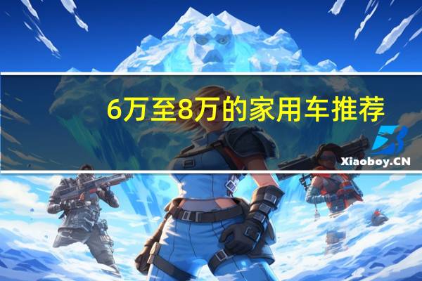 6万至8万的家用车推荐