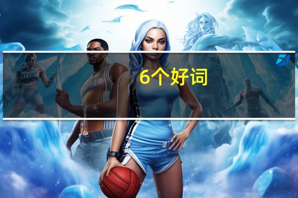6个好词