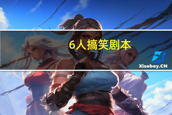 6人搞笑剧本