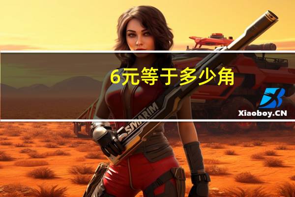 6元等于多少角