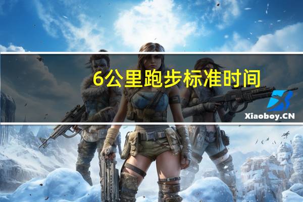 6公里跑步标准时间