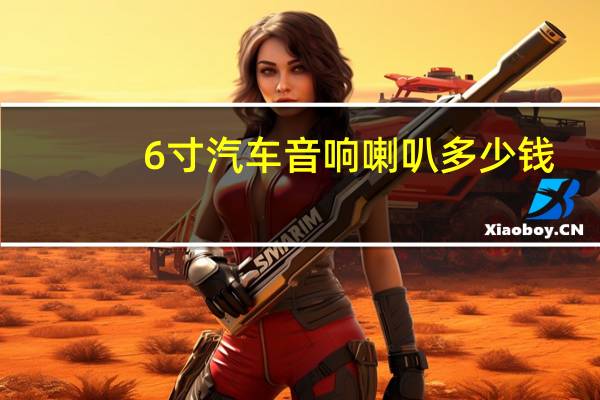 6寸汽车音响喇叭多少钱