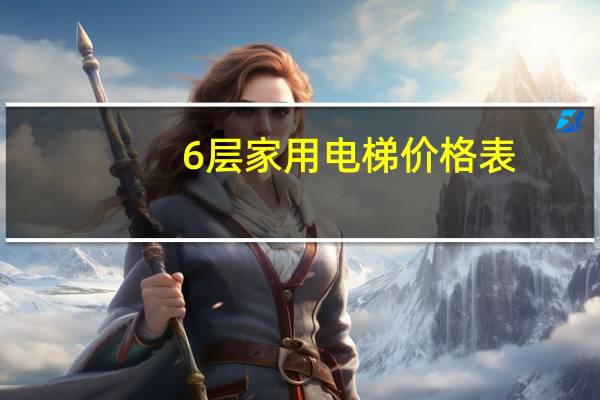 6层家用电梯价格表