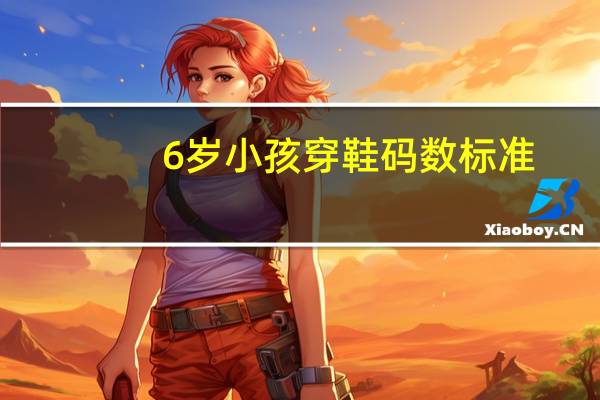 6岁小孩穿鞋码数标准