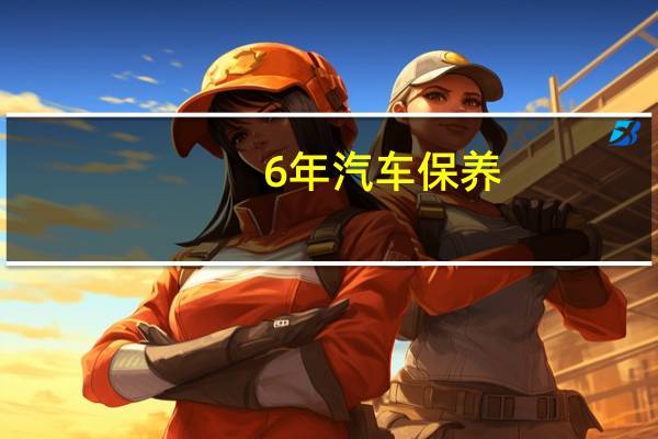 6年汽车保养