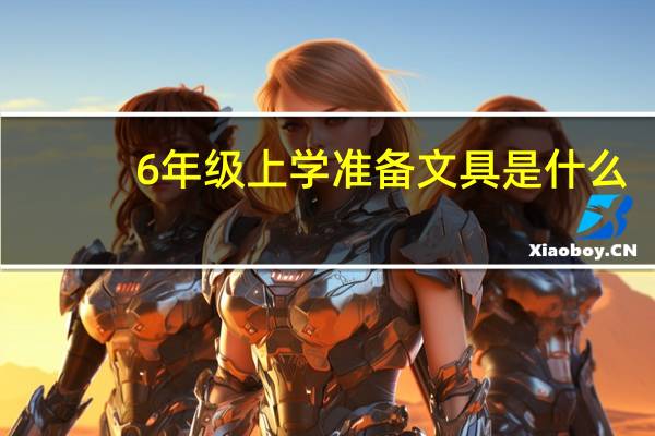 6年级上学准备文具是什么