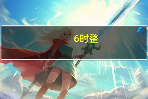 6时整，时针和分针所成的角是什么角