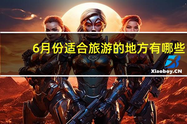 6月份适合旅游的地方有哪些
