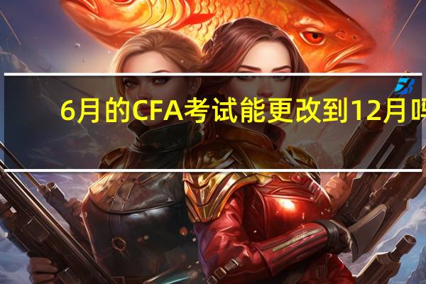 6月的CFA考试能更改到12月吗