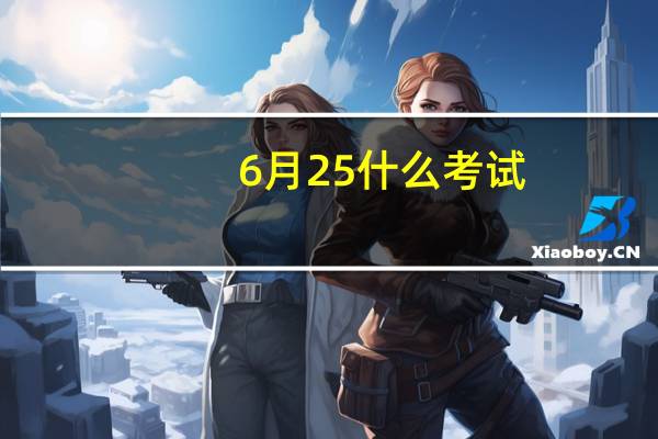 6月25什么考试