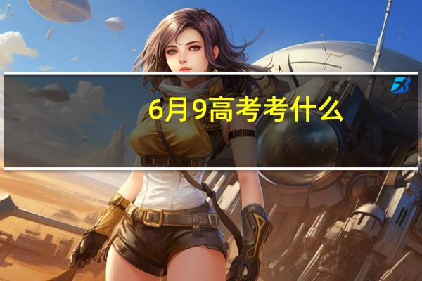 6月9高考考什么