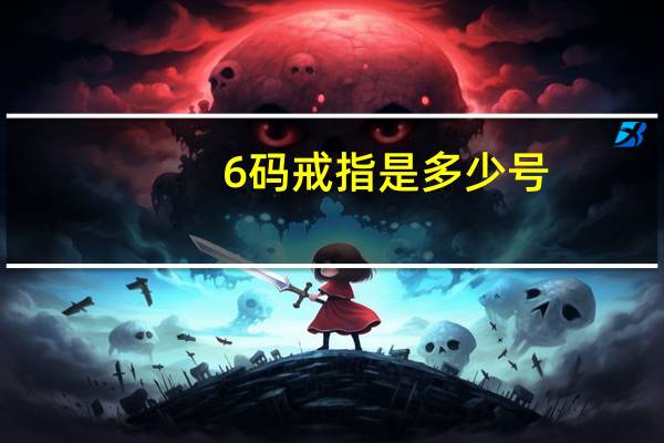 6码戒指是多少号