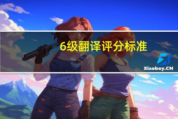 6级翻译评分标准