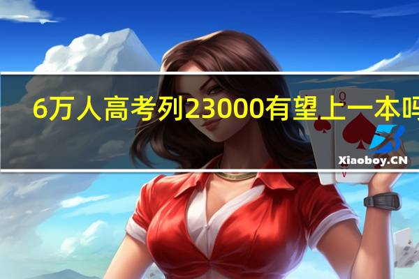 6万人高考列23000有望上一本吗本