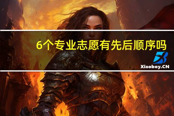 6个专业志愿有先后顺序吗