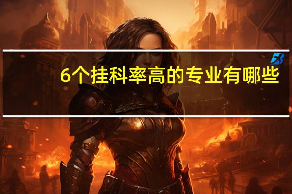 6个挂科率高的专业有哪些