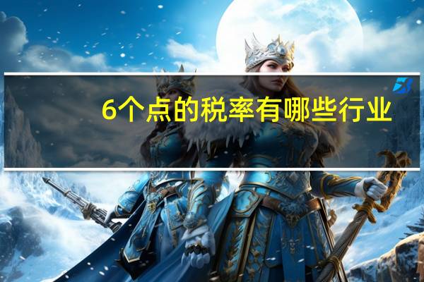 6个点的税率有哪些行业