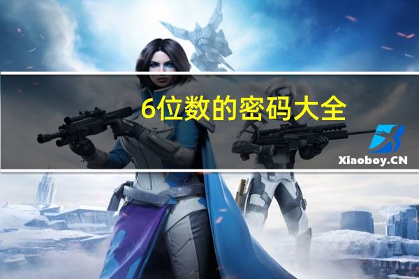 6位数的密码大全（6位数密码大全表）