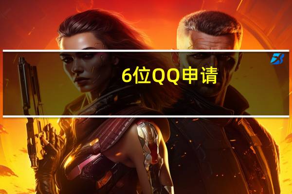 6位QQ申请（6位qq申请）