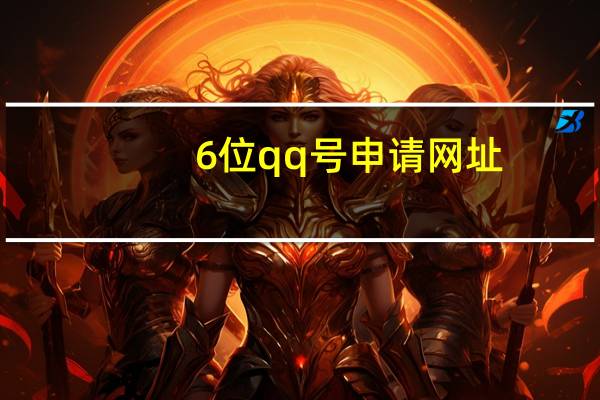 6位qq号申请网址（6位qq号申请）