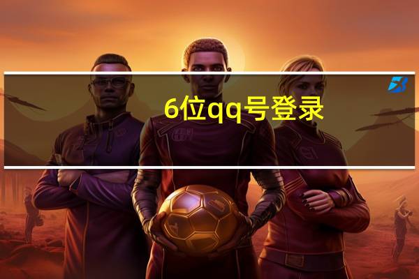 6位qq号登录（6位QQ号）
