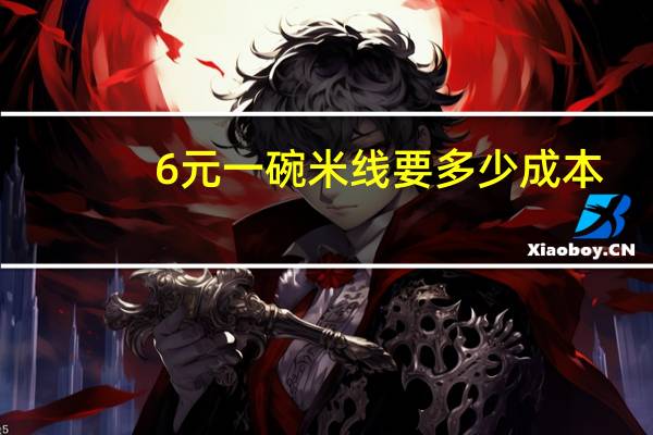 6元一碗米线要多少成本