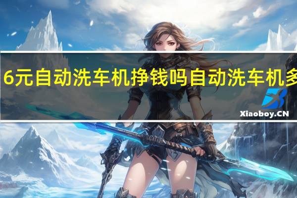 6元自动洗车机挣钱吗 自动洗车机多少钱
